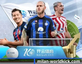 米兰足球赛事的故事