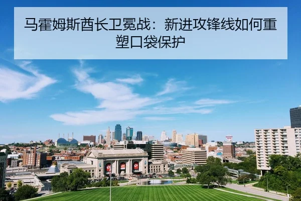 ma-huo-mu-si-qiu-zhang-wei-mian-zhan-xin-jin-gong-feng-xian-ru-he-zhong-su-kou-dai-bao-hu-2-301.jpg