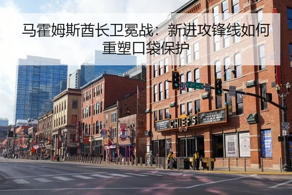 马霍姆斯酋长卫冕战：新进攻锋线如何重塑口袋保护