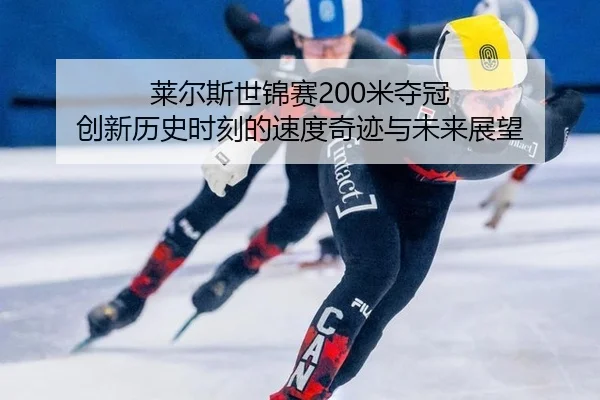lai-er-si-shi-jin-sai-mi-duo-guan-chuang-xin-li-shi-shi-ke-de-su-du-qi-ji-yu-wei-lai-zhan-wang-2-546.jpg