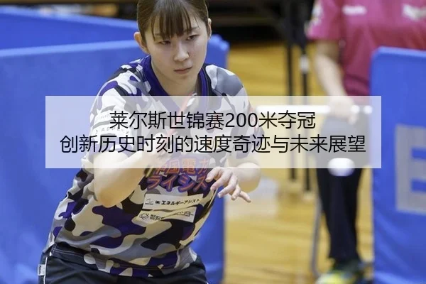 lai-er-si-shi-jin-sai-mi-duo-guan-chuang-xin-li-shi-shi-ke-de-su-du-qi-ji-yu-wei-lai-zhan-wang-3-545.jpg