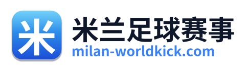 米兰足球赛事
